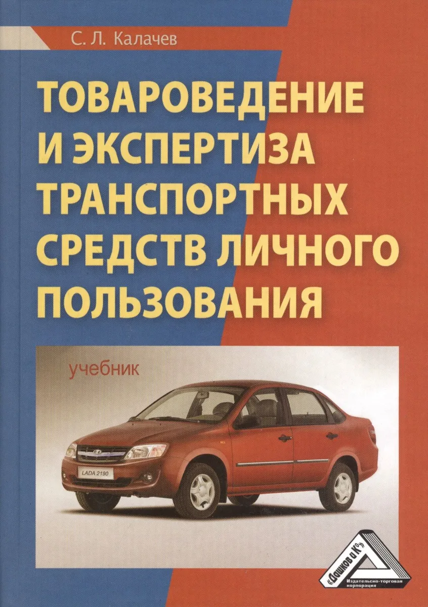 Товароведение и экспертиза транспортных средств личного пользования: Учебник