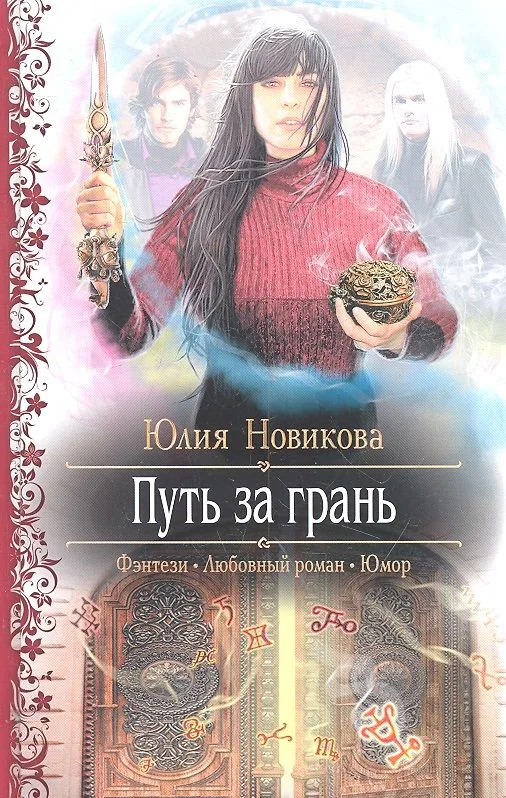Путь за грань