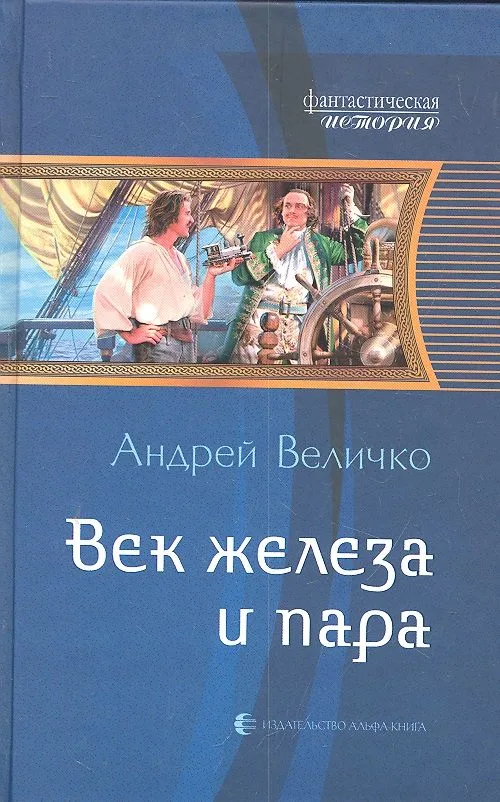 Век железа и пара