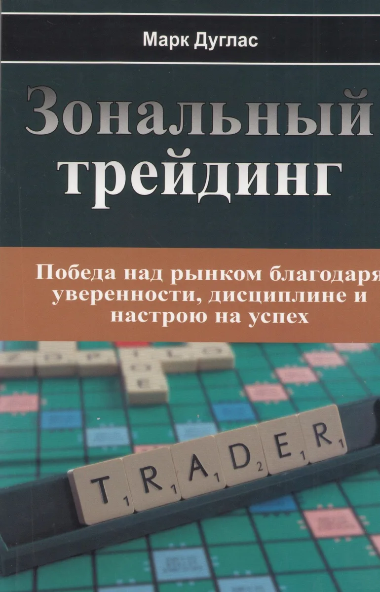 Зональный трейдинг