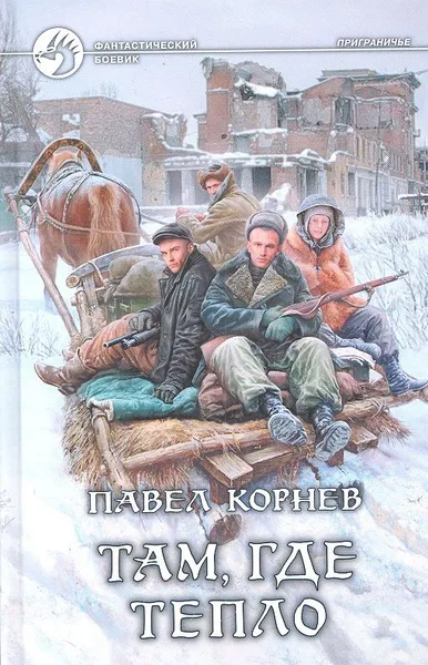 Там, где тепло