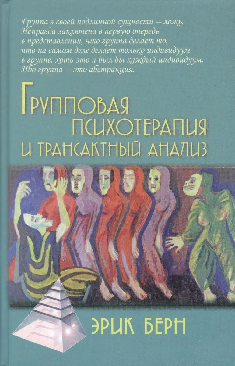 Групповая психотерапия и трансактный анализ