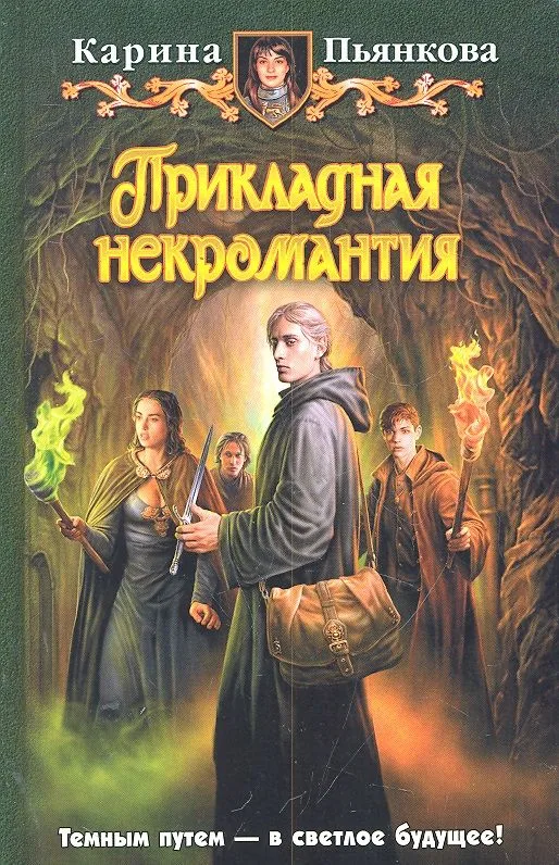 Прикладная некромантия