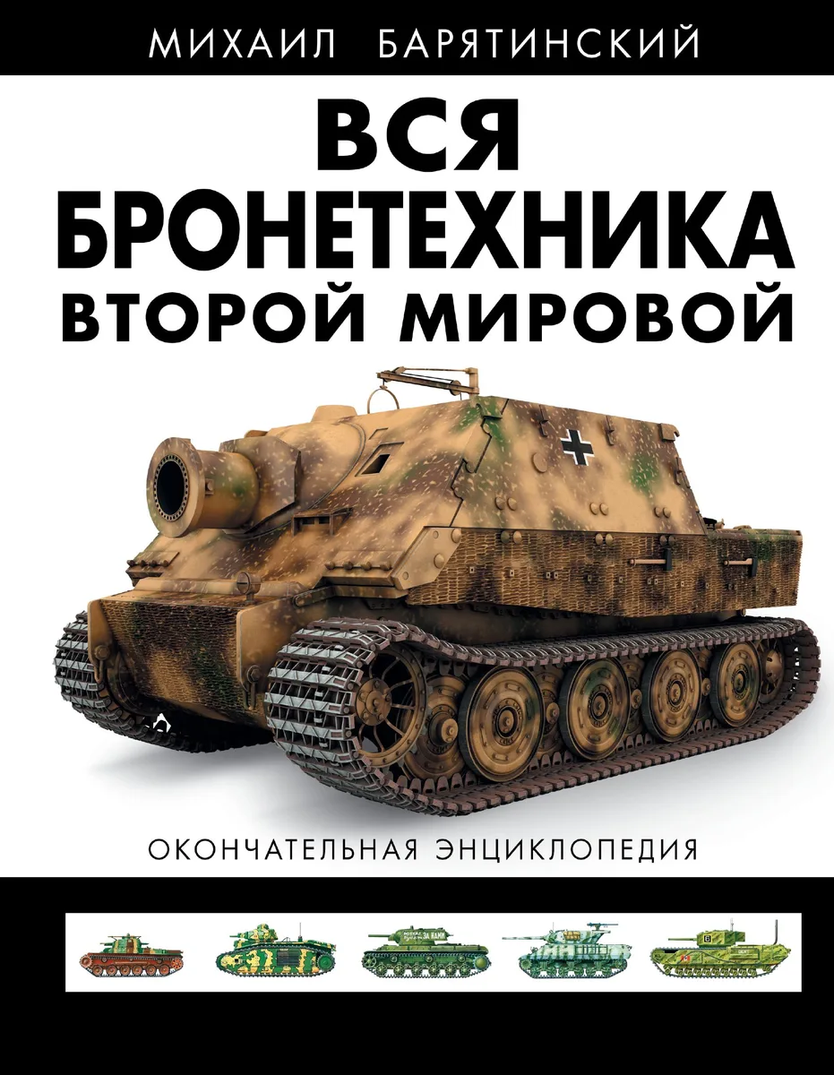 ВСЯ бронетехника Второй Мировой. Окончательная энциклопедия