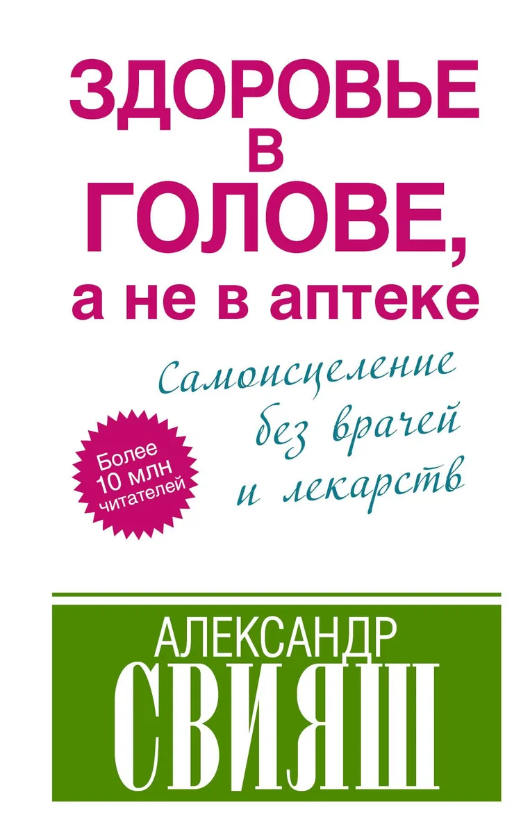 Здоровье в голове, а не в аптеке
