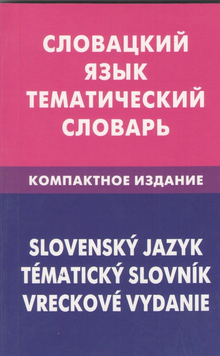 Словацкий язык. Тематический словарь. Компактное издание.10000