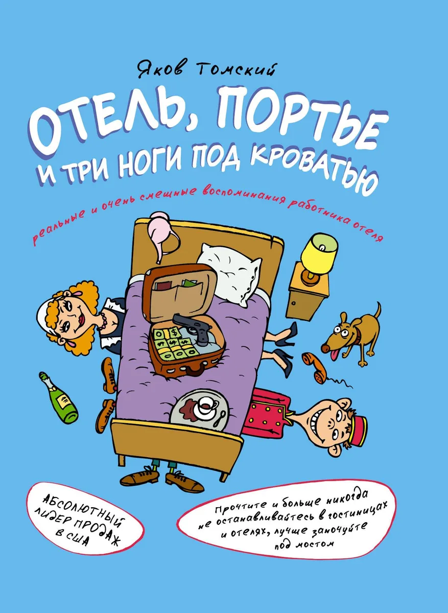 Отель, портье и три ноги под кроватью