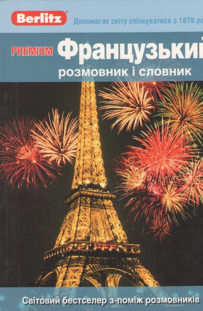 Premium Французький розмовник I словник