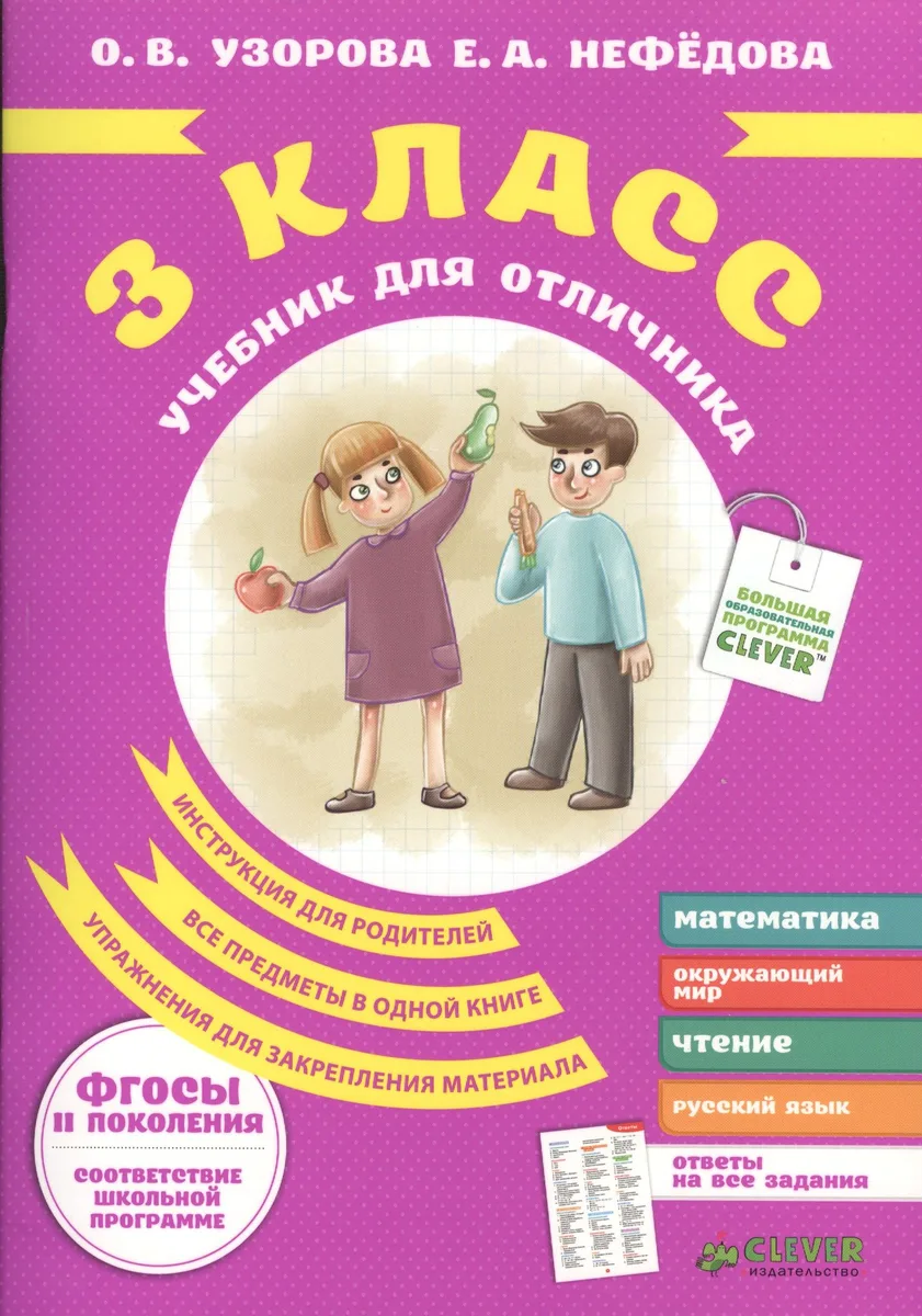 Учебник для отличника. 3 класс.