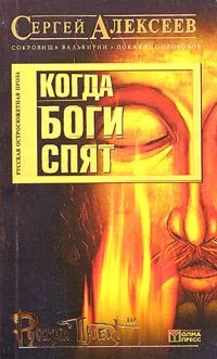 Когда боги спят