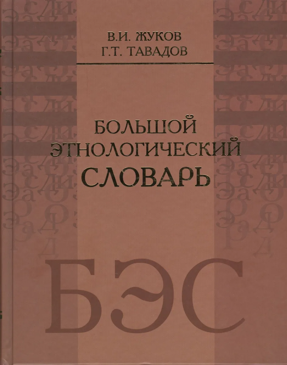 Большой этнологический словарь
