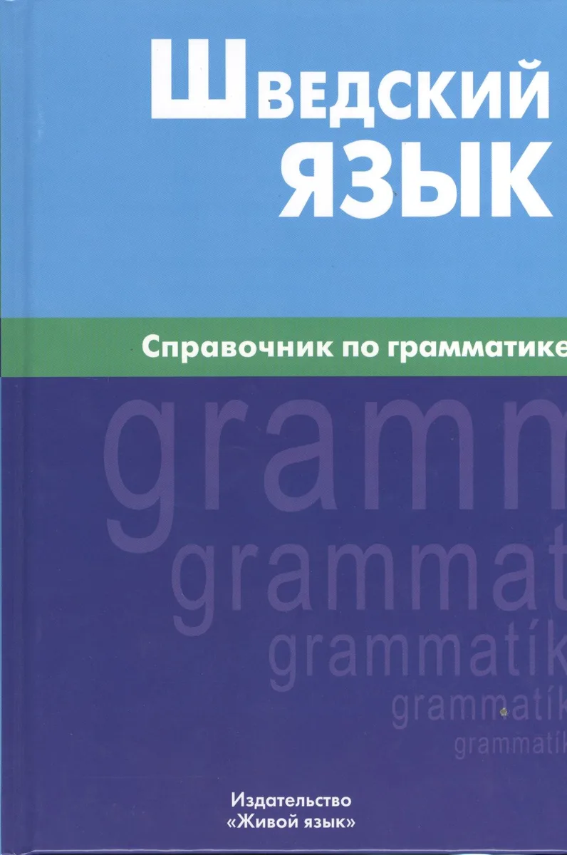 Шведский язык. Справочник по грамматике.