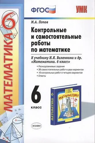Контрольные и самостоятельные работы по математике: 6 класс: к учебнику Н.Я. Виленкина и др. ФГОС (к новому учебнику)