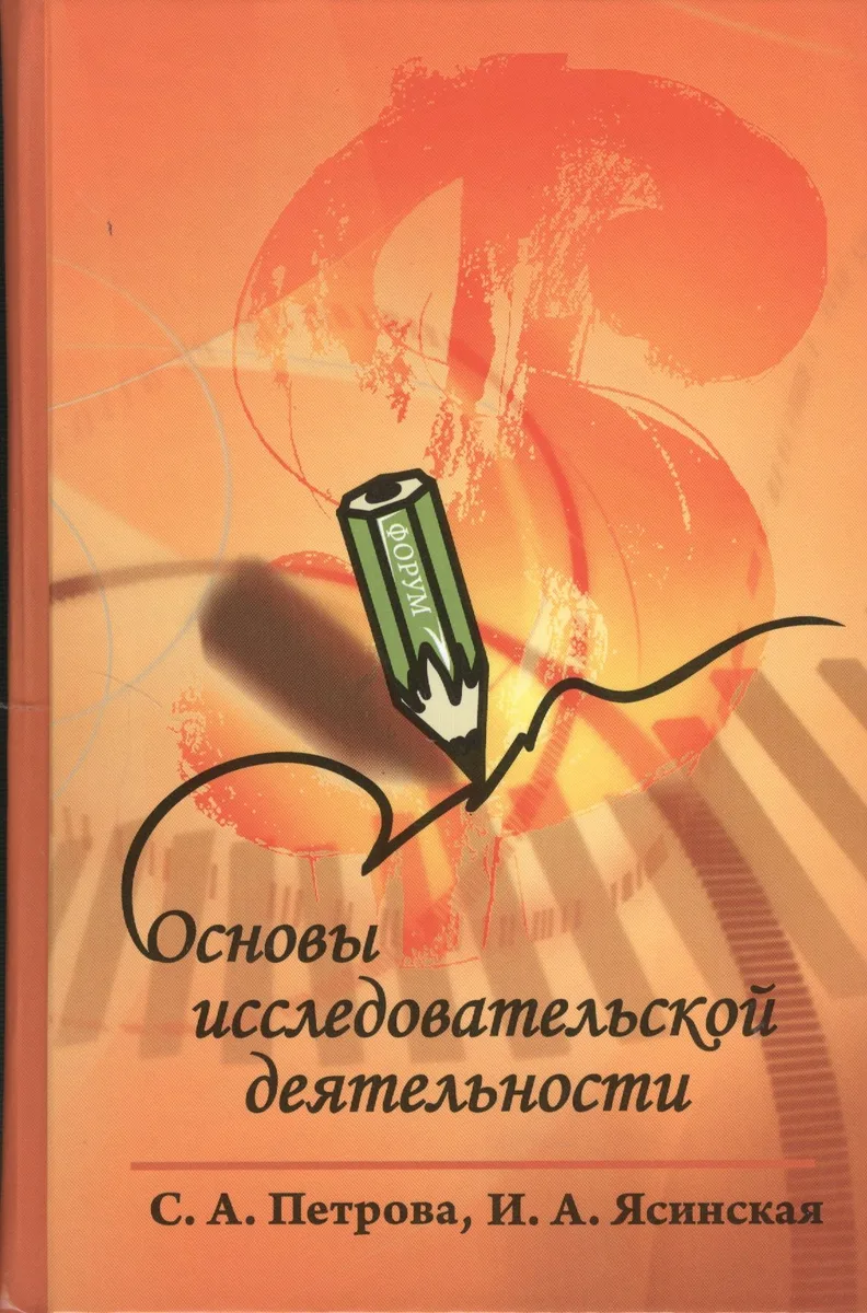 Основы исследовательской деятельности : учебное пособие