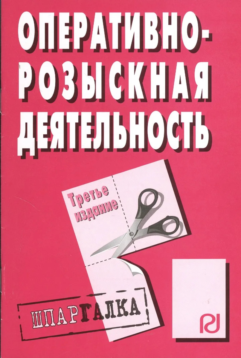 Оперативно-розыскная деятельность: Шпаргалка / 3-е изд.