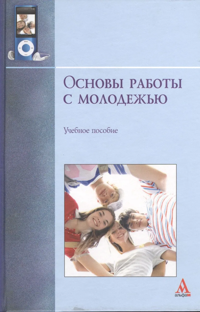 Основы работы с молодежью : учебное пособие