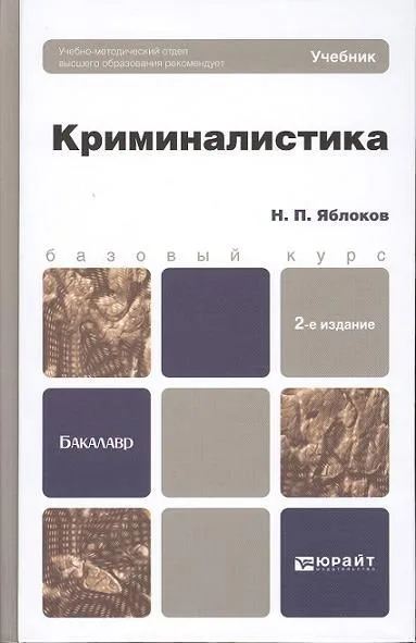 Криминалистика : учебник для вузов / 2-е изд., пер. и доп.