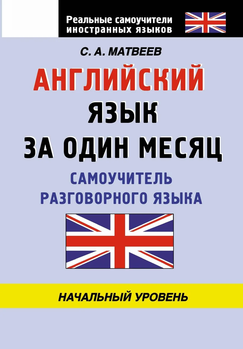Английский язык за один месяц. Самоучитель разговорного языка. Начальный уровнь