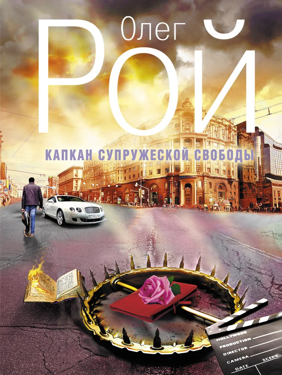 Капкан супружеской свободы : роман
