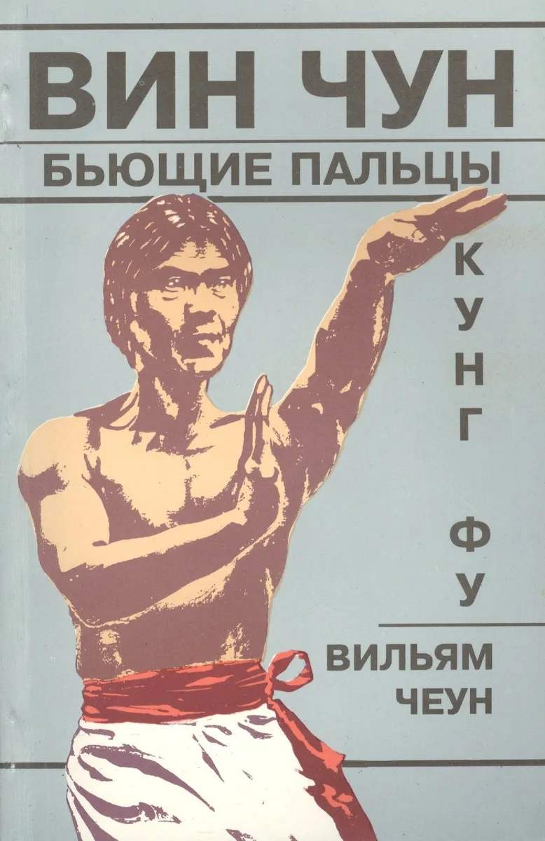 Вин Чун Кн.3 Кунг фу Бьющие пальцы (м) Чеун