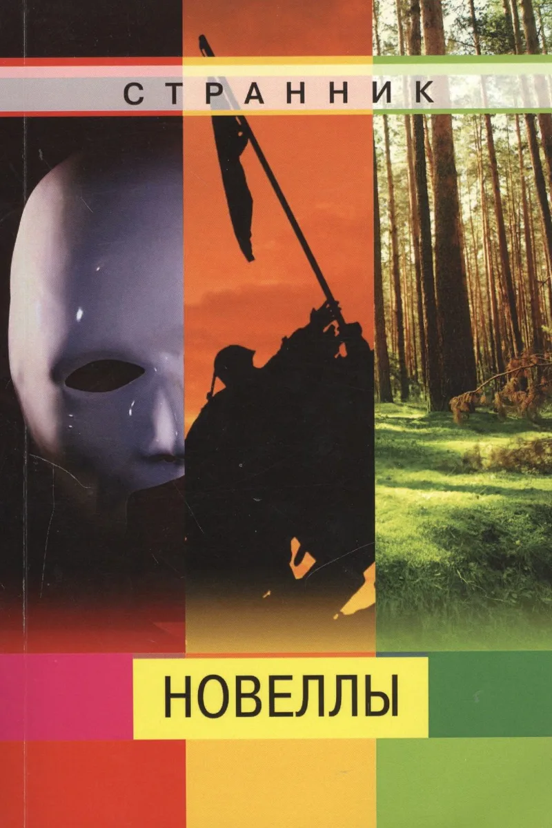 Новеллы (м) Странник