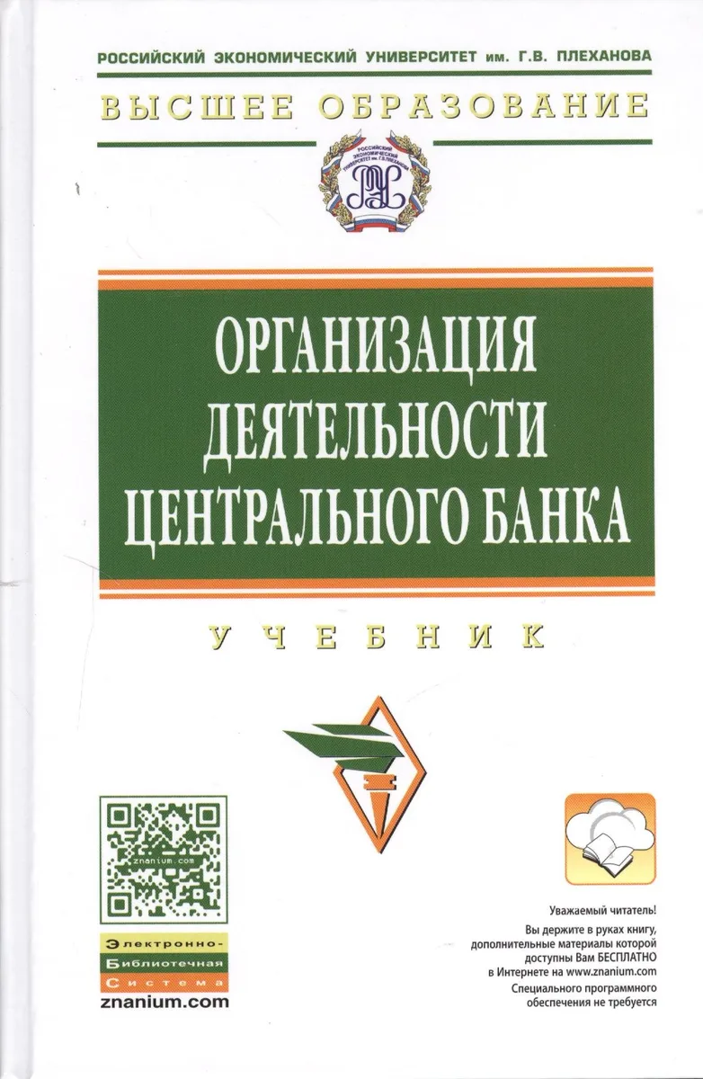 Организация деятельности центрального банка: Учебник