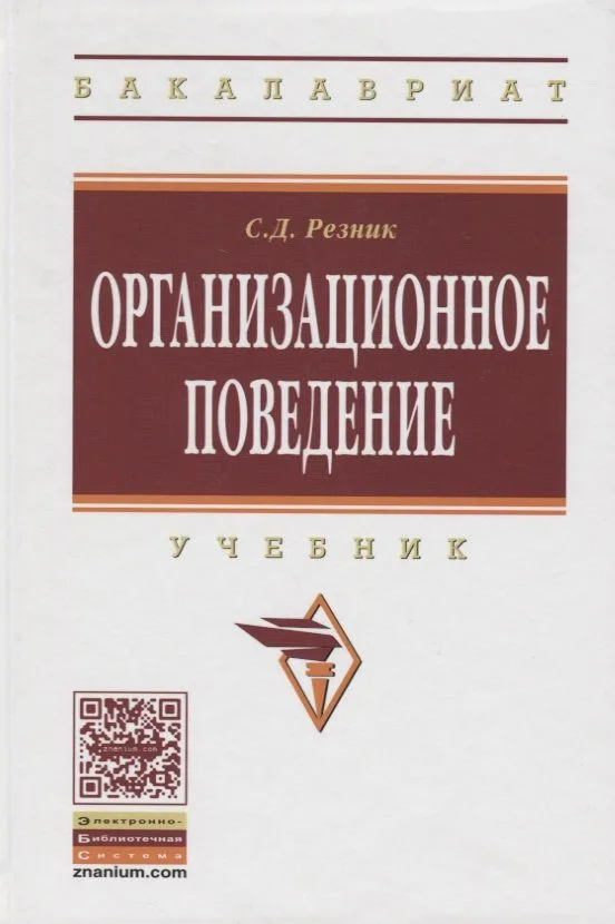 Организационное поведение.: Учебник