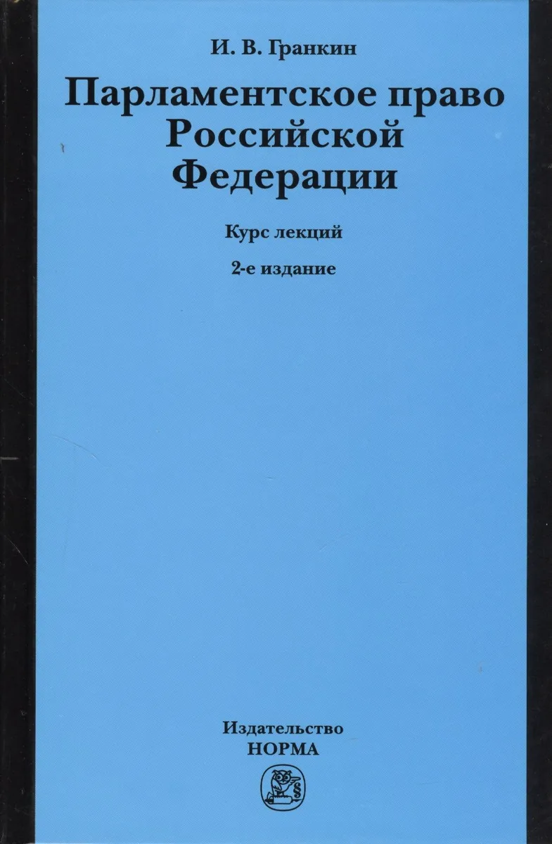 Парламентское право Российской Федерации. Курс лекций. 2-е издание, переработанное и дополненное