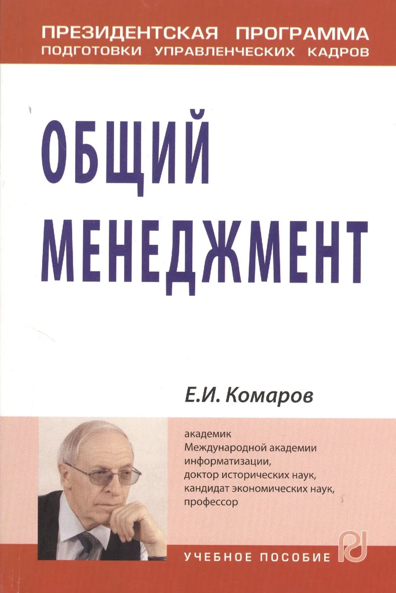 Общий менеджмент. Учебное пособие
