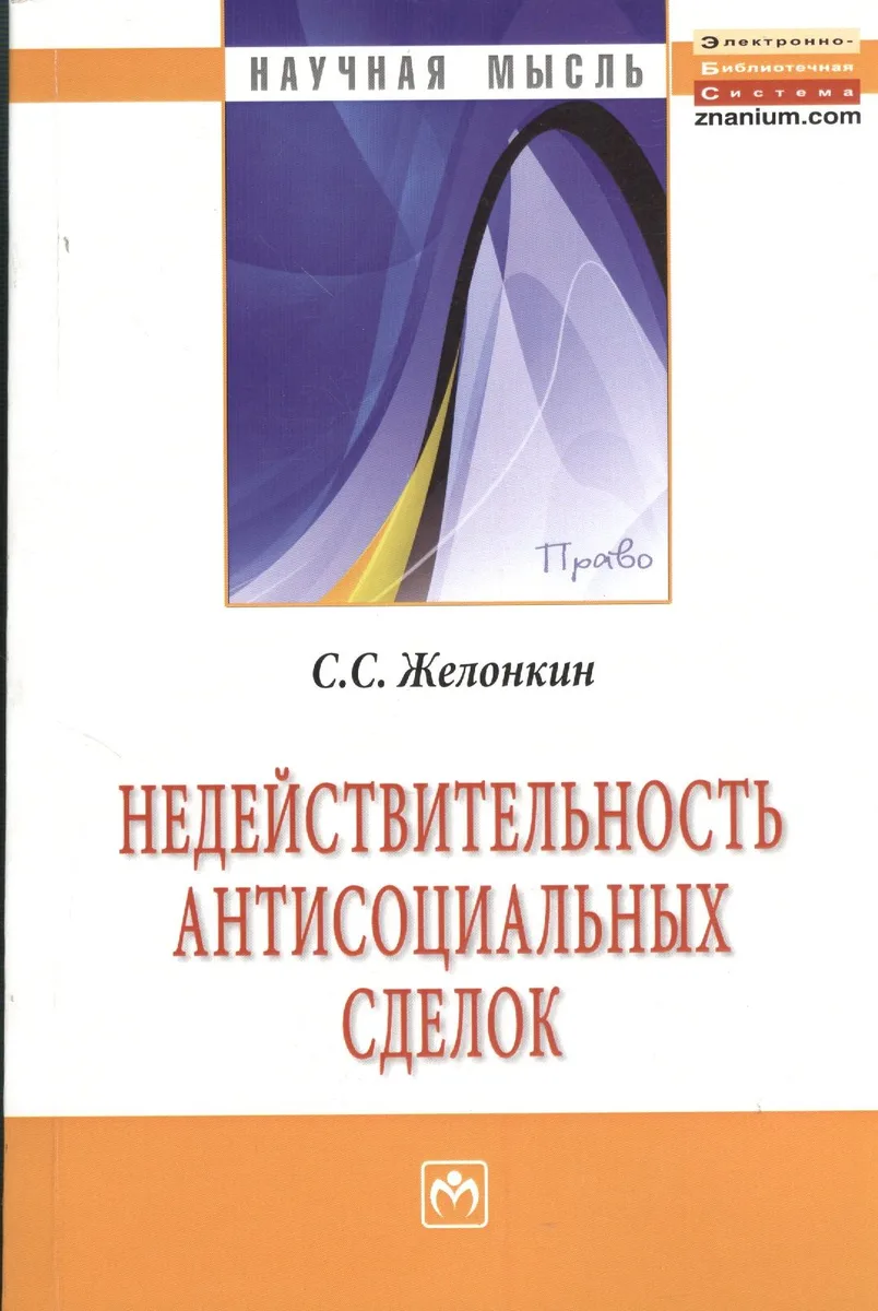 Недействительность антисоциальных сделок: Монография