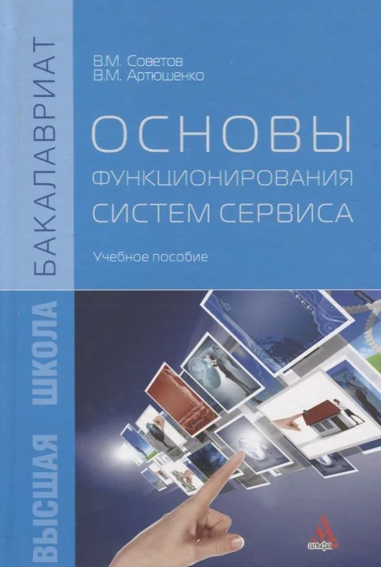 Основы функционирования систем сервиса: учебное пособие