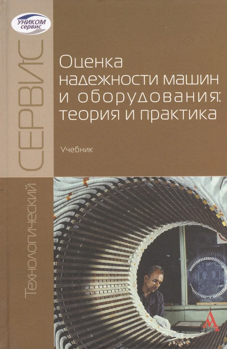 Оценка надежности машин и оборудования: теория и практика: Учебник