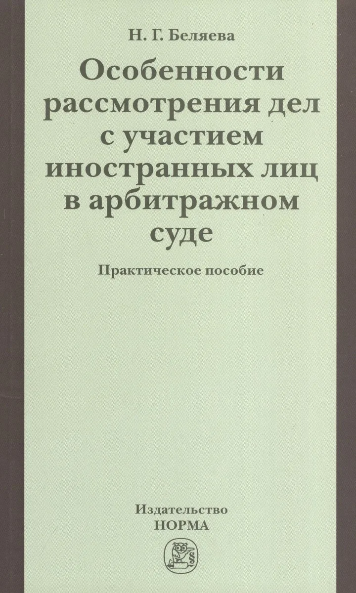 Особенности рассмотрения дел с участием иностранных лиц в арбитражном суде: Практическое пособие