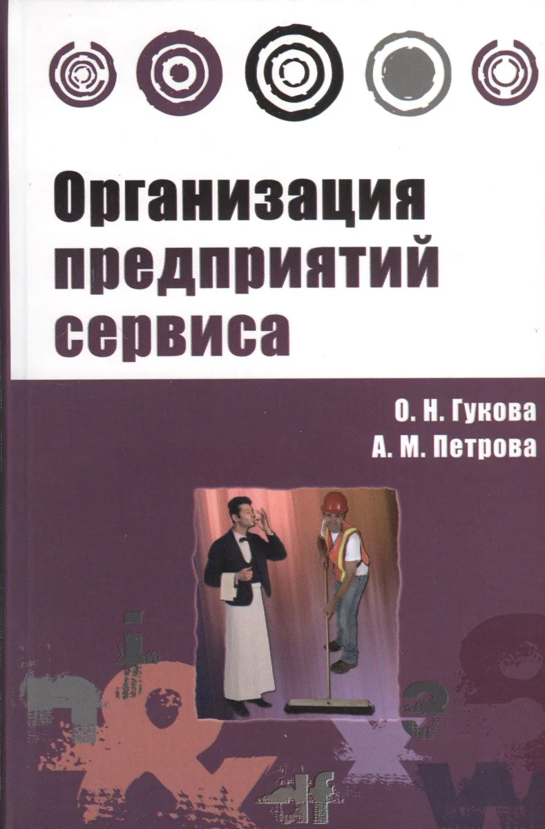 Организация предприятий сервиса : практикум