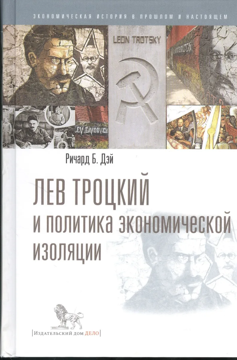 Лев Троцкий и политика экономической изоляции