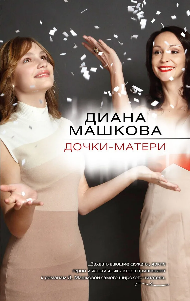 Дочки-матери: роман