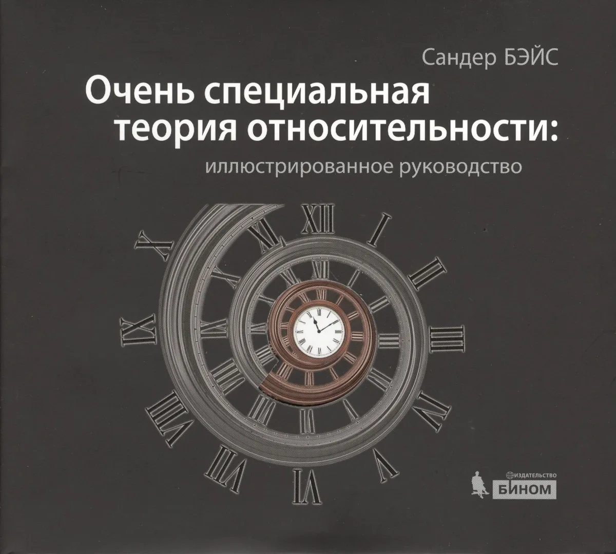 Очень специальная теория относительности: иллюстрированное руководство
