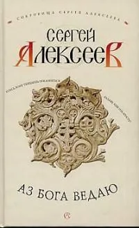 Аз Бога ведаю