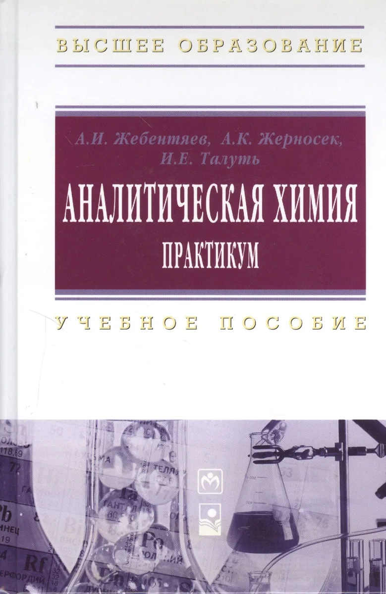 Аналитическая химия. Практикум: Учебное пособие (ГРИФ)