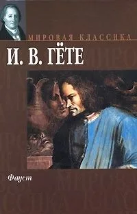 Фауст