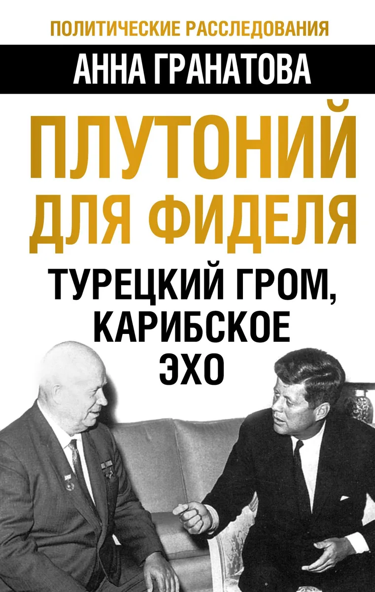 Плутоний для Фиделя. Турецкий гром, карибское эхо