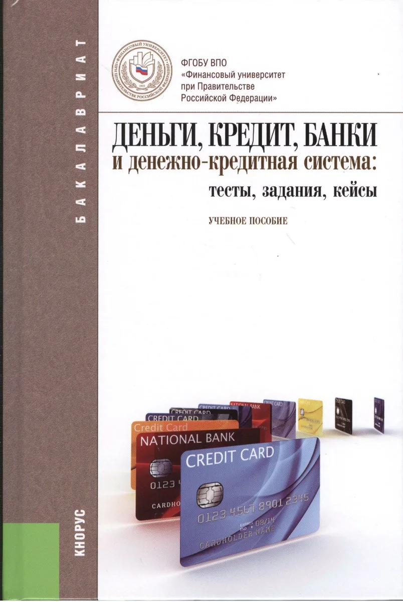 Деньги, кредит, банки и денежно-кредитная система: тесты, задания, кейсы: учебное пособие