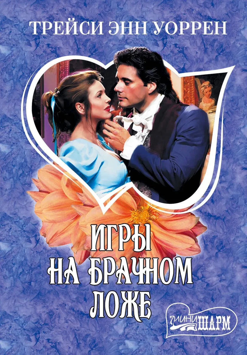 МШ.Игры на брачном ложе