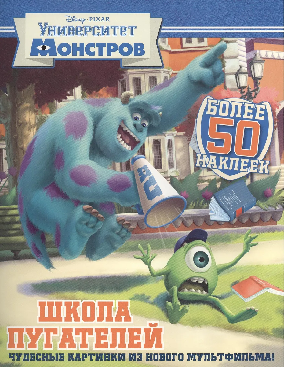 Школа пугателей. Университет монстров. Развивающая книжка с наклейками