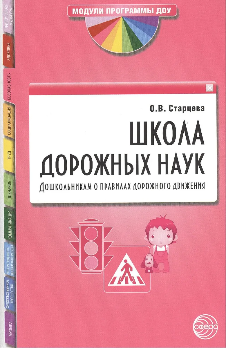 Школа дорожных наук: Дошкольникам о правилах дорожного движения. 3-е изд. дополн.