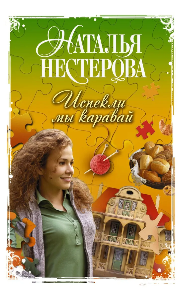 Испекли мы каравай: сборник
