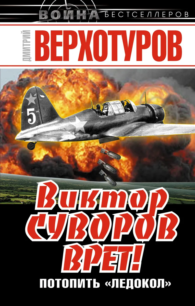 Виктор Суворов врет! Потопить "Ледокол"