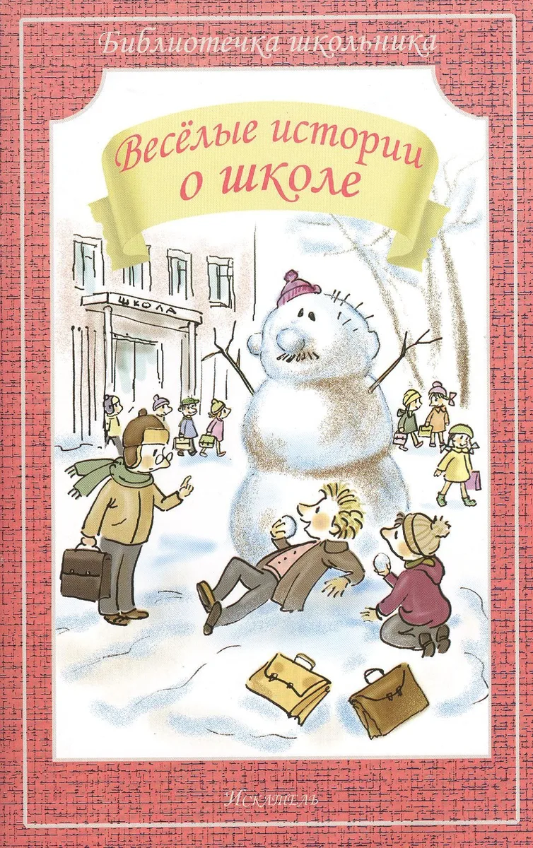 Весёлые истории о школе