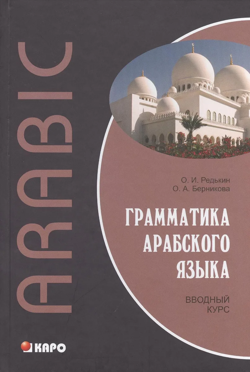 Грамматика арабского языка. Вводный курс