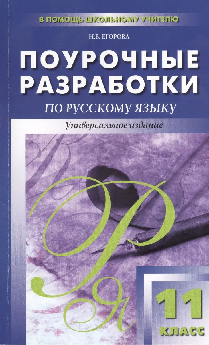 Поурочные разработки по русскому языку. 11 класс